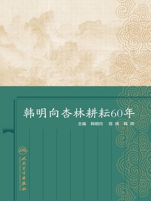 cover image of 韩明向杏林耕耘60年